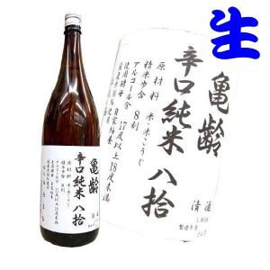 亀齢 辛口純米 八拾 火入 1800ml 広島 キレイ 日本酒 : 米・酒・食品