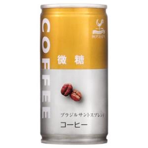 神戸居留地 微糖缶コーヒー 185g缶 90本　（３ケース）｜hiroshimatsuya