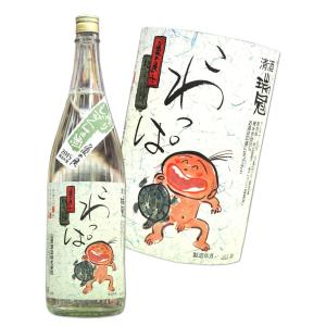 瑞冠  こわっぱ　亀の尾 純米吟醸　袋絞りしずく生酒 1800ml　広島　山岡酒造 ずいかん｜hiroshimatsuya