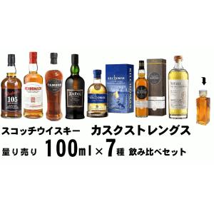 世界のウイスキー 各100ml 7種 おすすめ 飲み比べセット 詰め替え