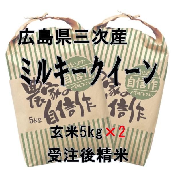 【送料無料（一部地域除く）】 広島三次産 超減農薬 ミルキークイーン 特別栽培 玄米5kg×2  受...
