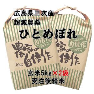 ひとめぼれ 【送料無料（一部地域除く）】 広島三次産 超減農薬 特別