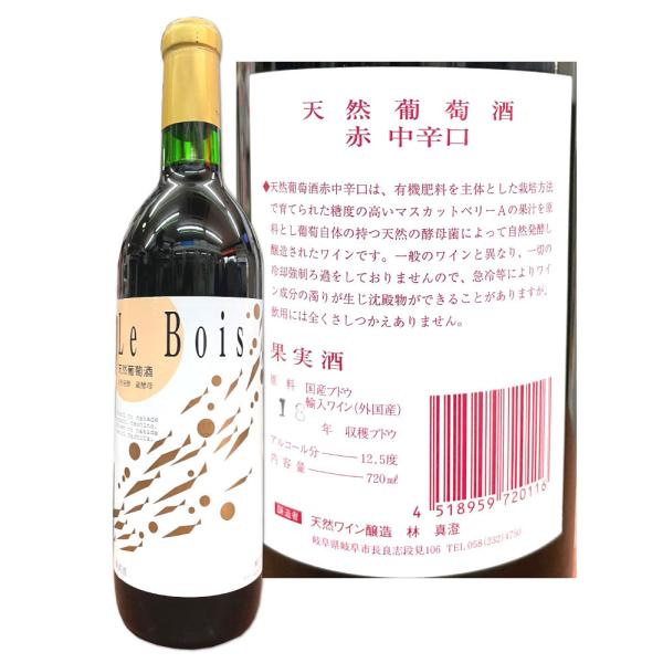 岐阜 赤ワイン 天然葡萄酒 Le Bois （元 NAGARA） 720ml 自然発酵 蔵酵母 中辛...