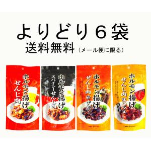 よりどり6袋 メール便送料無料 広島名物 せんじがら 店長セレクト→ せんじ肉×２とスパイシー×２と砂ずり×1 と豚ハラミ×1このような６袋セット