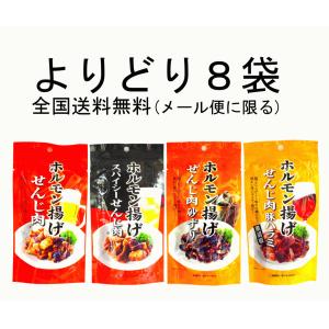 よりどり8袋 メール便送料無料 広島名物 せんじがら 店長セレクト→ せんじ肉×2とスパイシー×2と砂ずり×2 豚ハラミ×2 このような８袋セット