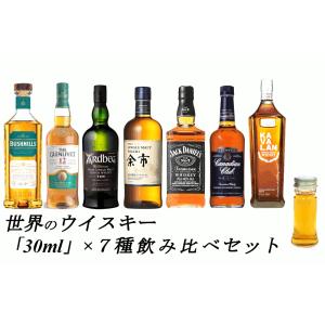 世界のウイスキー 各30ml 7種 おすすめ 飲み比べセット　詰め替え　量り売りです。