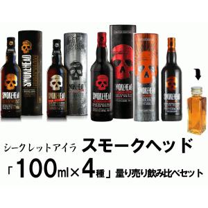 量り売り　シークレットウイスキー　アイラ　スモークヘッド 各100ml 4種  飲み比べセット　詰め替えセットです。｜hiroshimatsuya