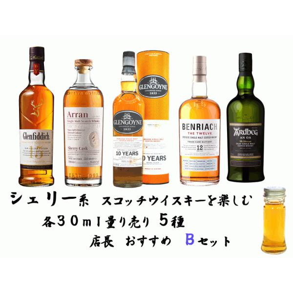 量り売り　シェリー系　ウイスキー 各30ml 5種 飲み比べ Ｂセット　詰め替え　お試し　グレンフィ...