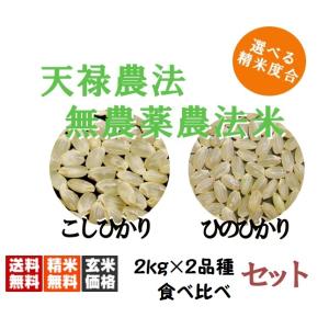 新米入荷！ 送料無料 藍藻育ち 天緑農法 2kg×2銘柄 こしひかり ひのひかり 藍の舞 残留農薬ゼ...