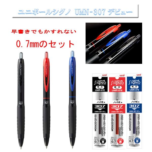 三菱鉛筆  ユニボールシグノ UMN-307 0.7mm ボールペン3本 替え芯3本 送料無料