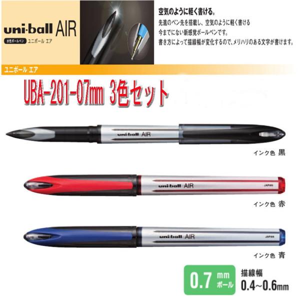 三菱鉛筆 ユニボールエア UBA-201-07 3色セット  空気の様に軽く書けるボールペン 送料無...