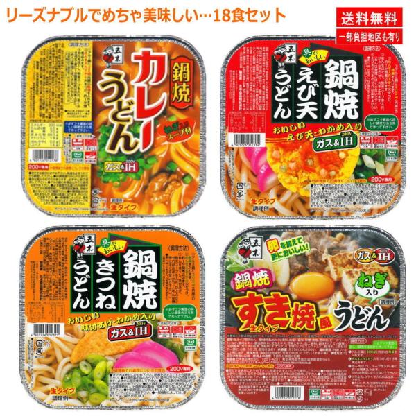 五木食品 鍋焼きうどんアソートセット 18食セット 関東圏送料無料