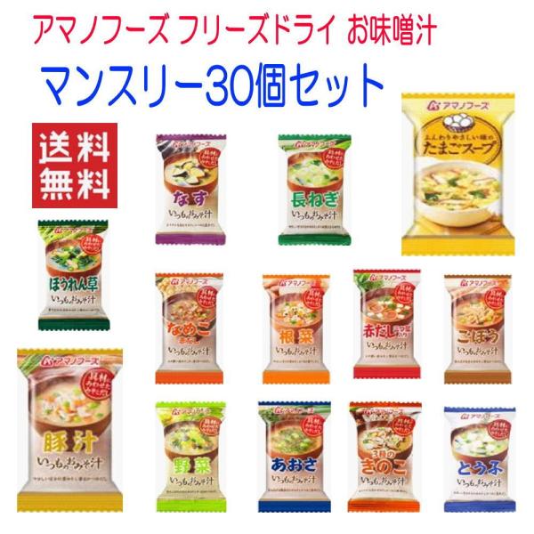 新着 アマノフーズ フリーズドライ 味噌汁 みそ汁 マンスリー30個 箱買いセット 関東圏送料無料