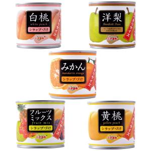 【50周年特別企画】【数量限定お試しセット】 三洋通商 旬の果物を毎日 食べきりサイズフルーツ缶詰 白桃 洋梨 黄桃 みかん フルーツミックス10個｜hiroshimaya-pachi