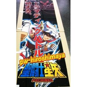 のぼり 聖闘士星矢　セイントセイヤ　新品