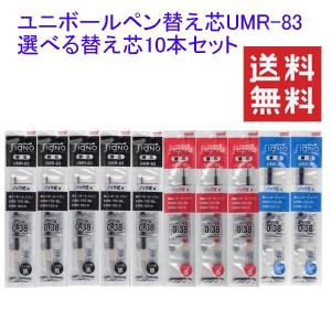 三菱鉛筆 uni ゲルインク ボール シグノ 替え芯 UMR-83 選べる10本セット 送料無料