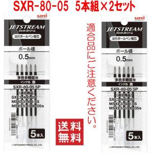 三菱鉛筆 ジェットストリーム 油性ボールペン 替え芯 SXR-80-05/黒/5本2組セット
