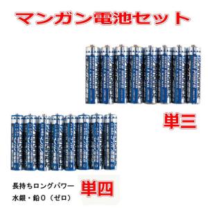 新着 非常用に備蓄 マンガン電池 単三 単四 組合せ 48本  長持ちロングパワー 水銀 鉛