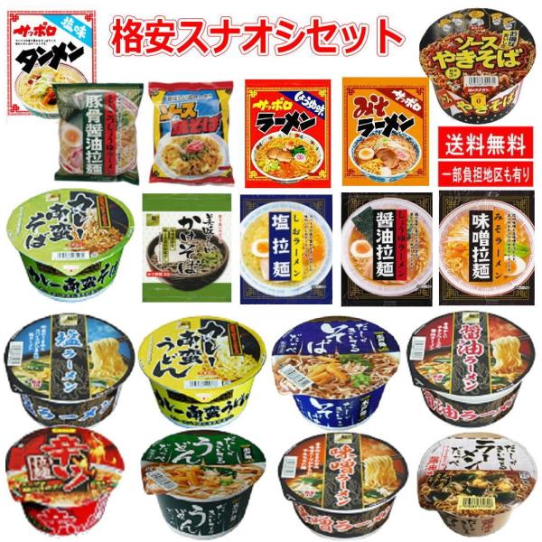 【新】格安 スナオシ 袋麺 と カップ麺のコラボセット 20食セット 関東圏送料無料