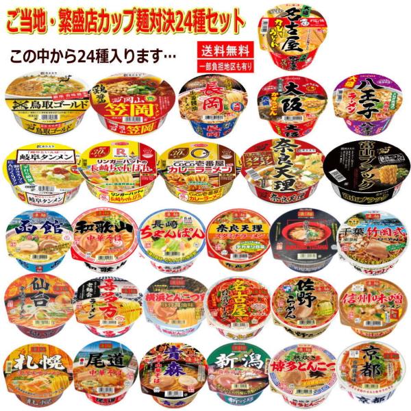 新着 全国ご当地カップ麺 有名店ラーメン 24種セット ヤマダイ 大盛 凄麺 寿がきや CoCo壱番...