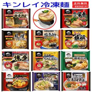 新着 冷凍食品 10袋 キンレイ 水のいらない冷凍麺 横綱 カドヤ食堂 横浜家系 塩元帥 長崎ちゃんぽん 札幌味噌 鍋焼きうどん など 関東圏送料無料｜hiroshimaya-pachi