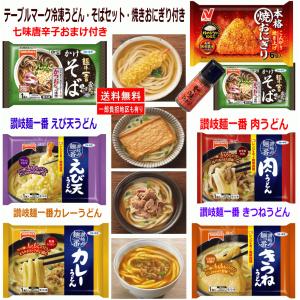 【冷凍食品 Re】テーブルマーク 肉うどん きつねうどん カレーうどん 海老天うどん かけそば 焼きおにぎり 7袋 唐辛子付き 関東圏送料無料