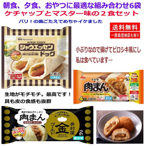 新着 冷凍 冷凍食品 6袋セット 井村屋 肉まん 日本ハム シャウエッセンドッグ 関東圏送料無料