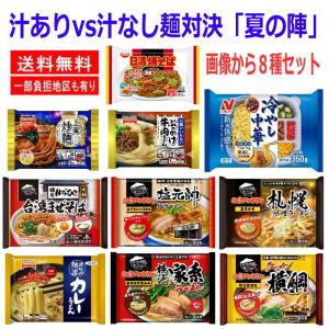 新着 冷凍食品 冷凍麺 8種 汁ありvs汁なし麺対決「夏の陣」ニチレイ 冷やし中華 キンレイ テーブルマーク 関東圏送料無料