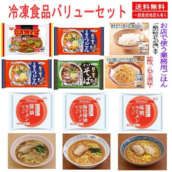 新着 冷凍食品 バリューセット 9袋 具付きラーメンラーメン かけうどん かけそば 炒飯 炊き立てご...