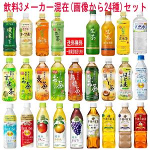 新着 伊藤園 キリンビバレッジ サンガリア 三メーカー混合24種セット 関東圏送料無料｜hiroshimaya-pachi