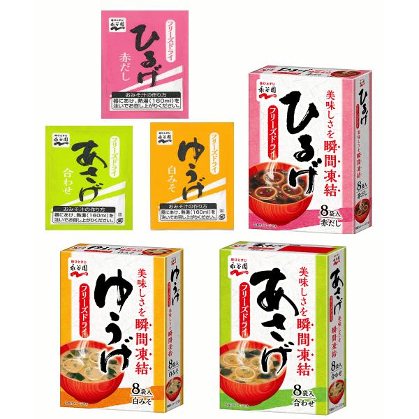 【全国送料無料・ポスト投函】 インスタント味噌汁 即席みそ汁 永谷園 フリーズドライ 顆粒タイプ 8...