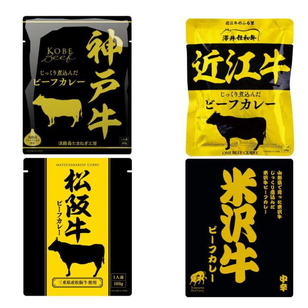【プチ贅沢なご当地カレー】【ポスト投函】日本４大和牛レトルトビーフカレー 神戸牛 松阪牛 米沢牛 近...