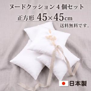 ヌードクッション ４個セット 正方形 45×45cm 日本製 クッション 中身 腰クッション クッションBODY クッションカバー 洗える 枕 ピロー 送料無料