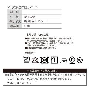 北欧柄 長座布団カバー 日本製 68×120c...の詳細画像4