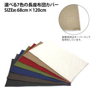 7色 長座布団カバー 日本製 約68×120c...の詳細画像4