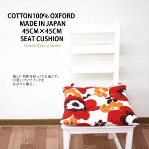 シートクッション 紐付き 椅子 45×45cm クッション 花柄 日本製 バテイ ダイニング クッション  チェアパッド イス用 クッションカバー ひも付き 座布団｜ヒロショウe-shop Yahoo!店