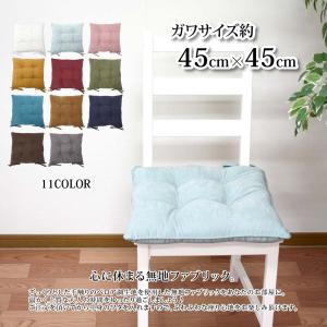 シートクッション 紐付き 椅子 45cm×45cm クッション チェア 日本製 ダイニング クッション チェアパッド クッションカバー ひも付き 座布団
