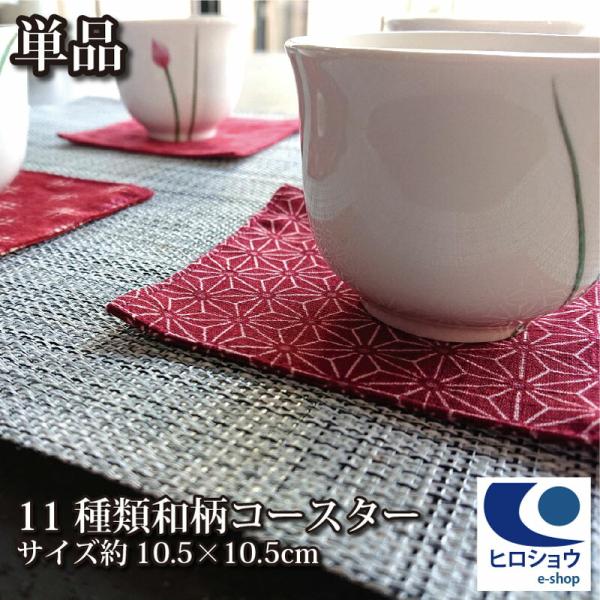 全17柄の伝統の和柄コースター つむぎ 日本製 コースター 綿100% 茶布 巾 茶筒 プレゼント ...