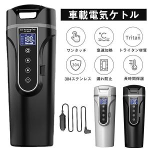 車載電気ケトル 電気ポット 40℃?100℃ 450ml大容量 カー用＆トラック用DC12V/24V 加熱 保温 湯沸し器 湯ボルト ポータブルケトル ミニ電気ケトル