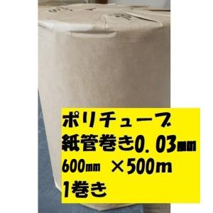 送料無料　ポリチューブ　ＰＥチューブ　0.03mm 600ｍｍ×500ｍ 1本