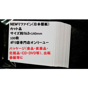 NEWリファイン(日本製紙) カット品 サイズ約163×140mm 100枚