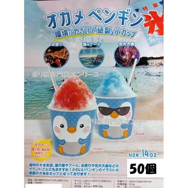 かき氷カップSM-400PP オカメペンギンSBオリジナル 50個　カキ氷　イベント　お祭り　学園祭...