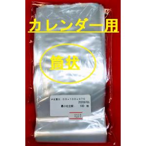 ●3冊まで同梱OK！カレンダー用ポリ　厚さ0.03mm　100×470mm　100枚