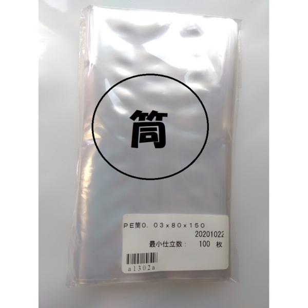 ●13冊まで同梱OK!　カレンダー用ポリ筒　厚さ　0.03mm　80×150mm 100枚