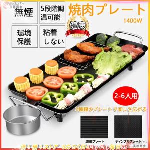 ホットプレート 焼肉 家電 パーティ 調理器具 無煙 平面プレート 1400W 100℃?250℃調温 キッチン家電 プレート 焼肉プレート おしゃれ 家族用 2~6人用