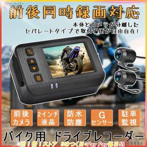 【1年保証】 バイク用 ドライブレコーダー 前後 2カメラ 前後同時録画 2インチ 液晶 HD 防水 防塵 IP67 150° 広角 Gセンサー 駐車監視 USB充電 ホルダー付き