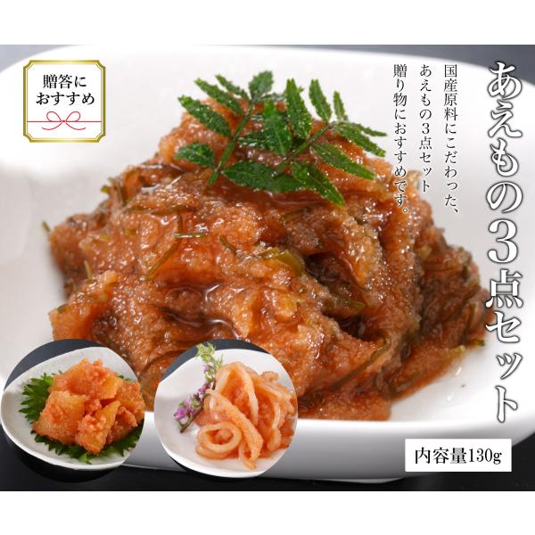 明太子 国産 博多辛子めんたいこ ひろしょう あえもの3点セット いか 数の子 昆布 各130g 詰...