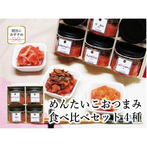 明太子 国産 博多辛子めんたいこ 4種入 ひろ...の詳細画像1
