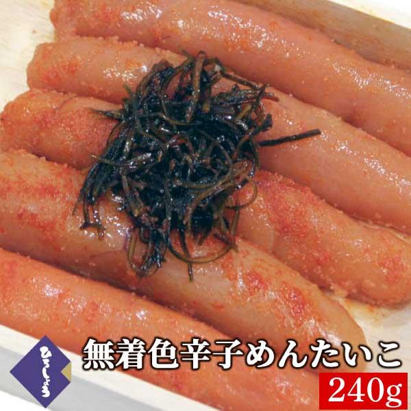 明太子 国産 無着色辛子めんたいこ 240g 博多辛子明太子 食べ物 お取り寄せ ラッピング可 プレ...