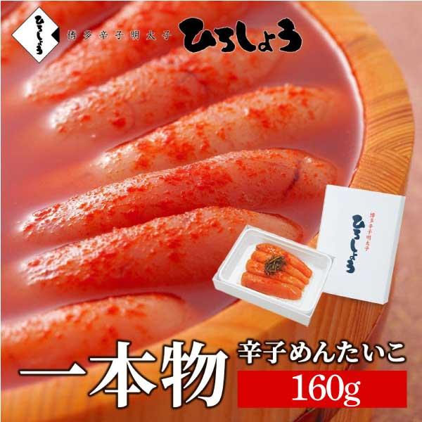 明太子 国産 博多辛子めんたいこ 160g ひろしょう 食べ物 お取り寄せグルメ ラッピング可 プレ...